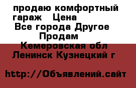 продаю комфортный гараж › Цена ­ 270 000 - Все города Другое » Продам   . Кемеровская обл.,Ленинск-Кузнецкий г.